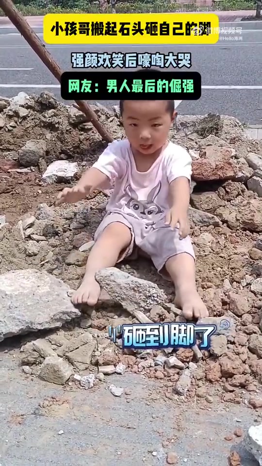 小孩哥搬起石头砸自己的脚强颜欢笑后嚎啕大哭