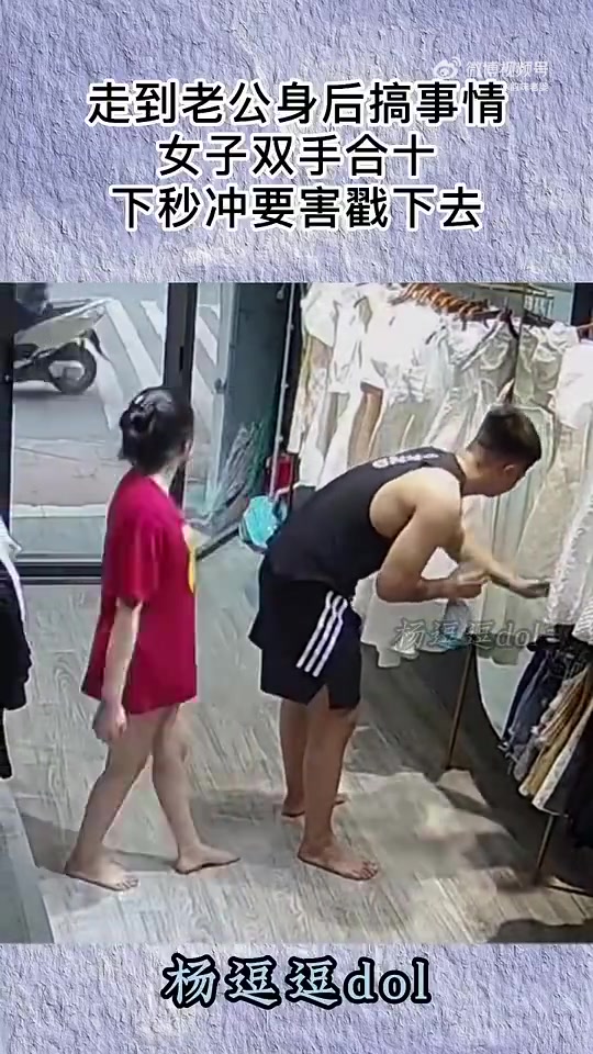 女子走到老公身后搞事情，双手合十下秒冲要害戳下去