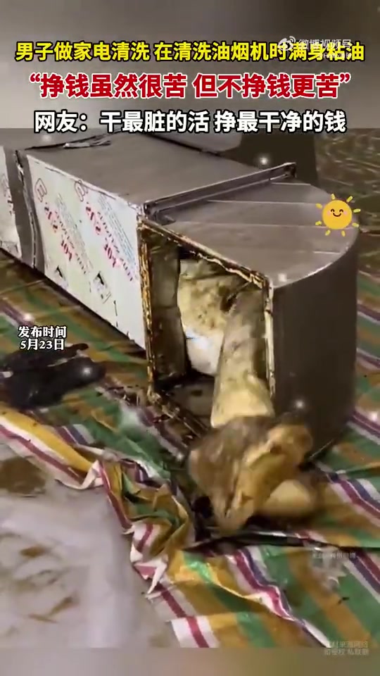 男子做家电清洗在清洗油烟机时满身粘油