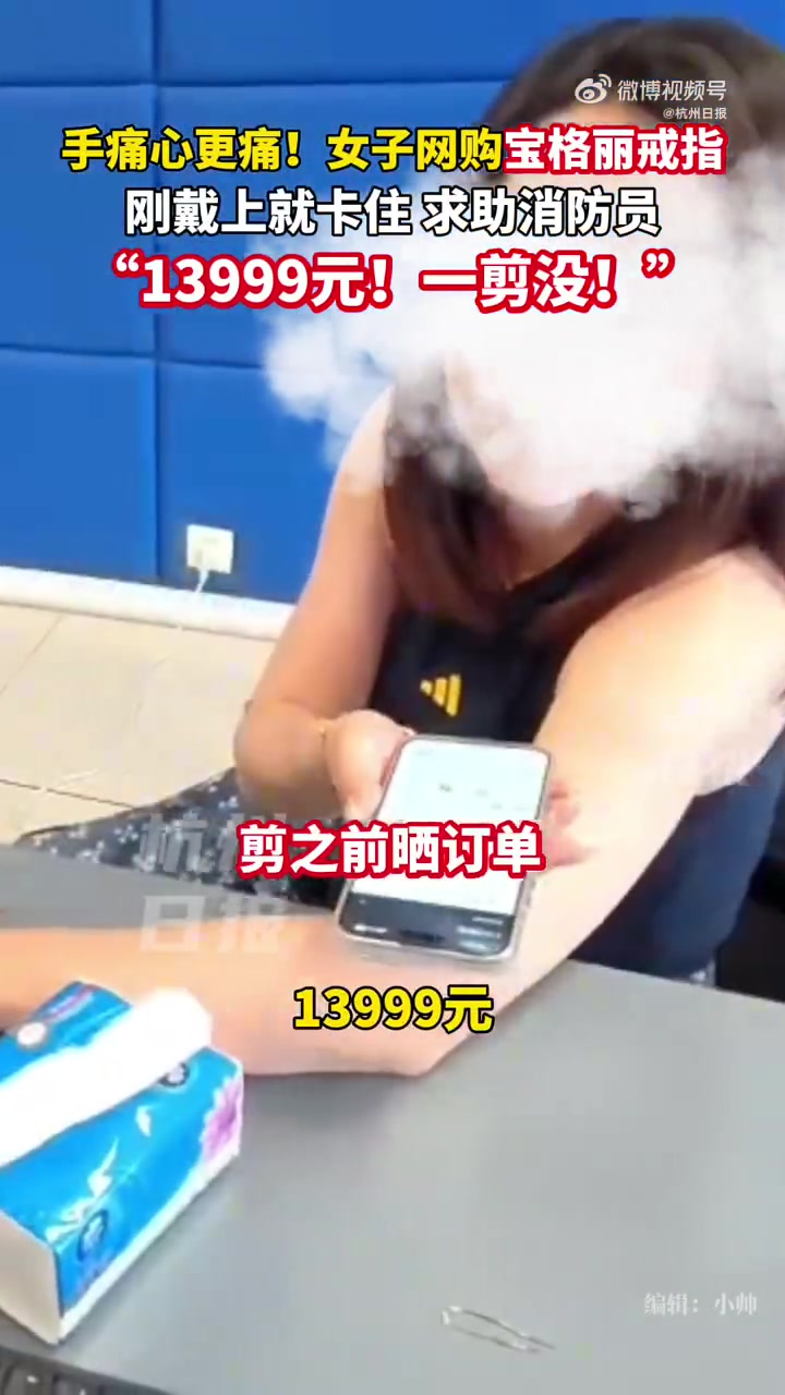 手痛心更痛！13999元戒指刚戴上就剪没了