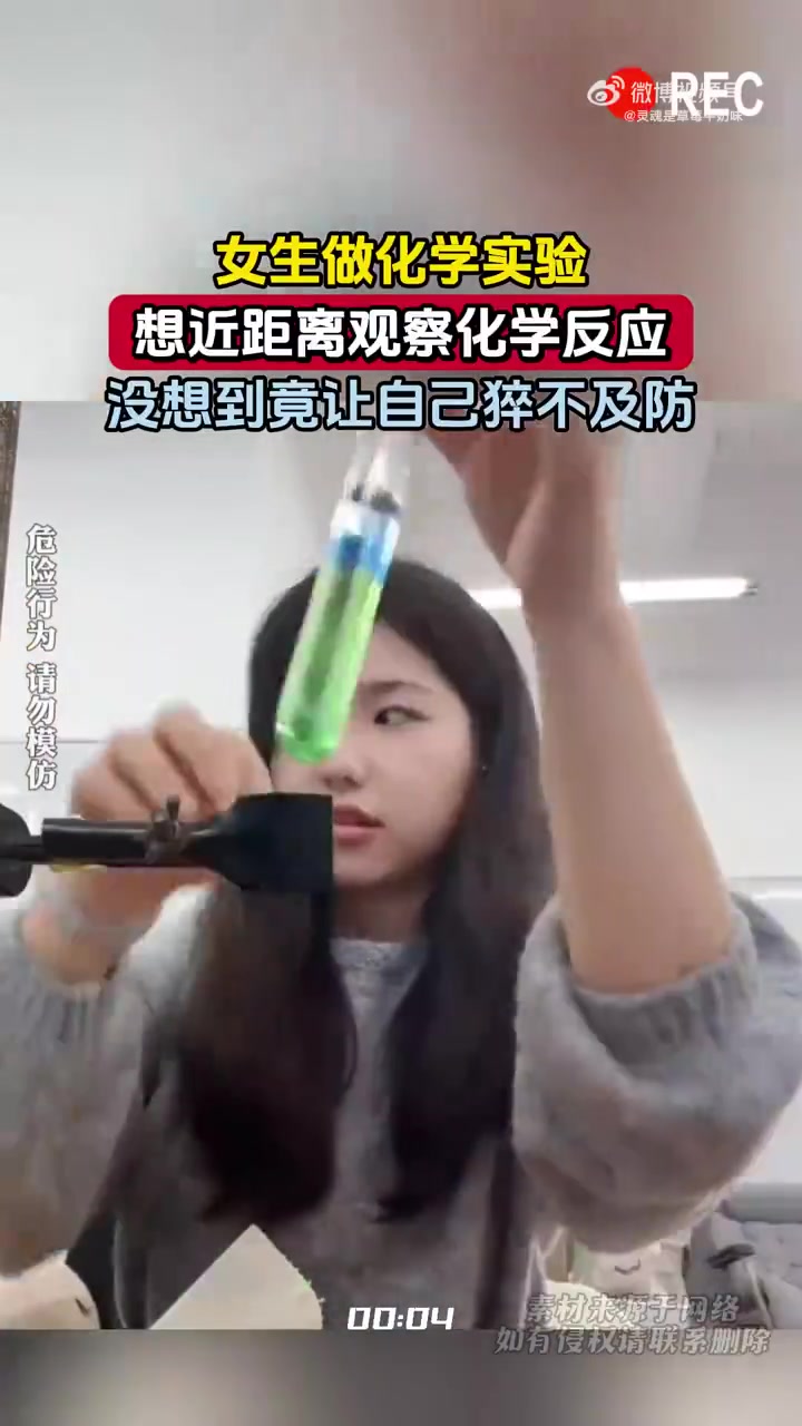 女生做化学实验，想近距离观察化学反应，没想到竟让自己猝不及防