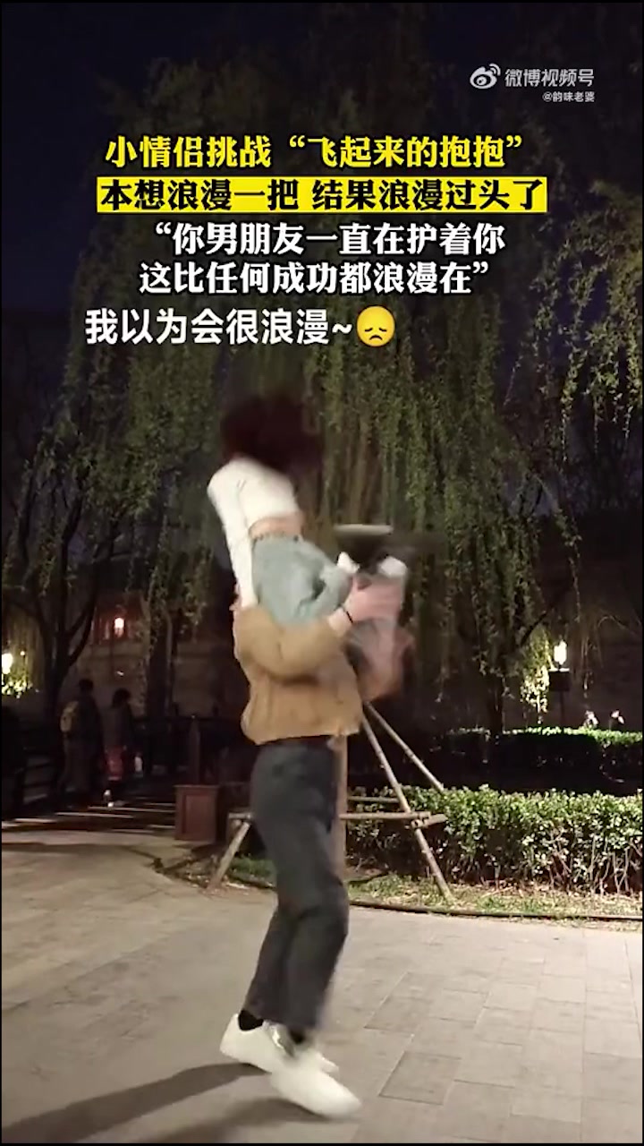 小情侣挑战飞起来的抱抱，本想浪漫一把结果浪漫过头了