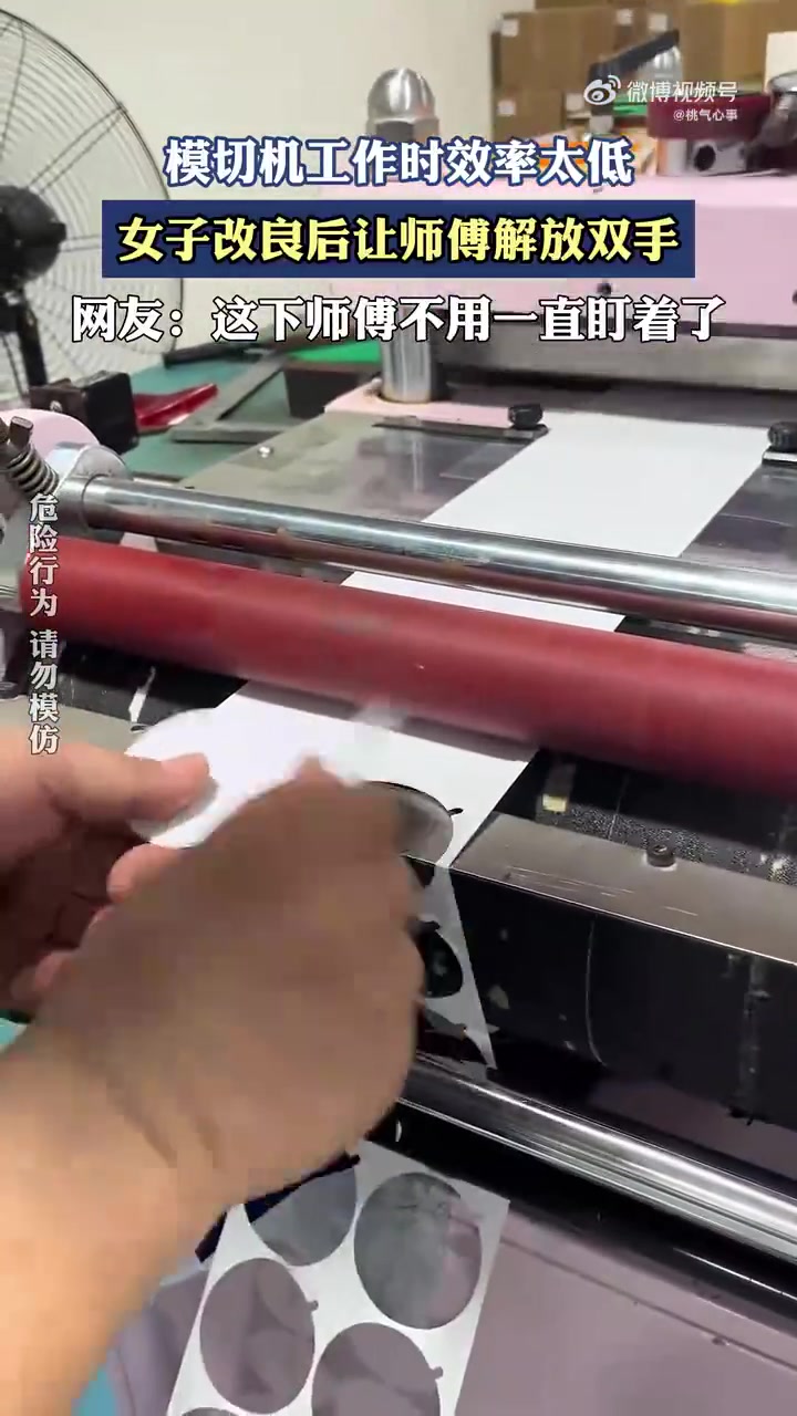 女子改良模切机提效，师傅：终于告别“手动模式”