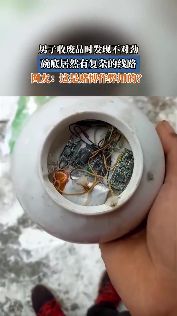 男子收废品发现碗底线路，网友疑为赌博作弊工具