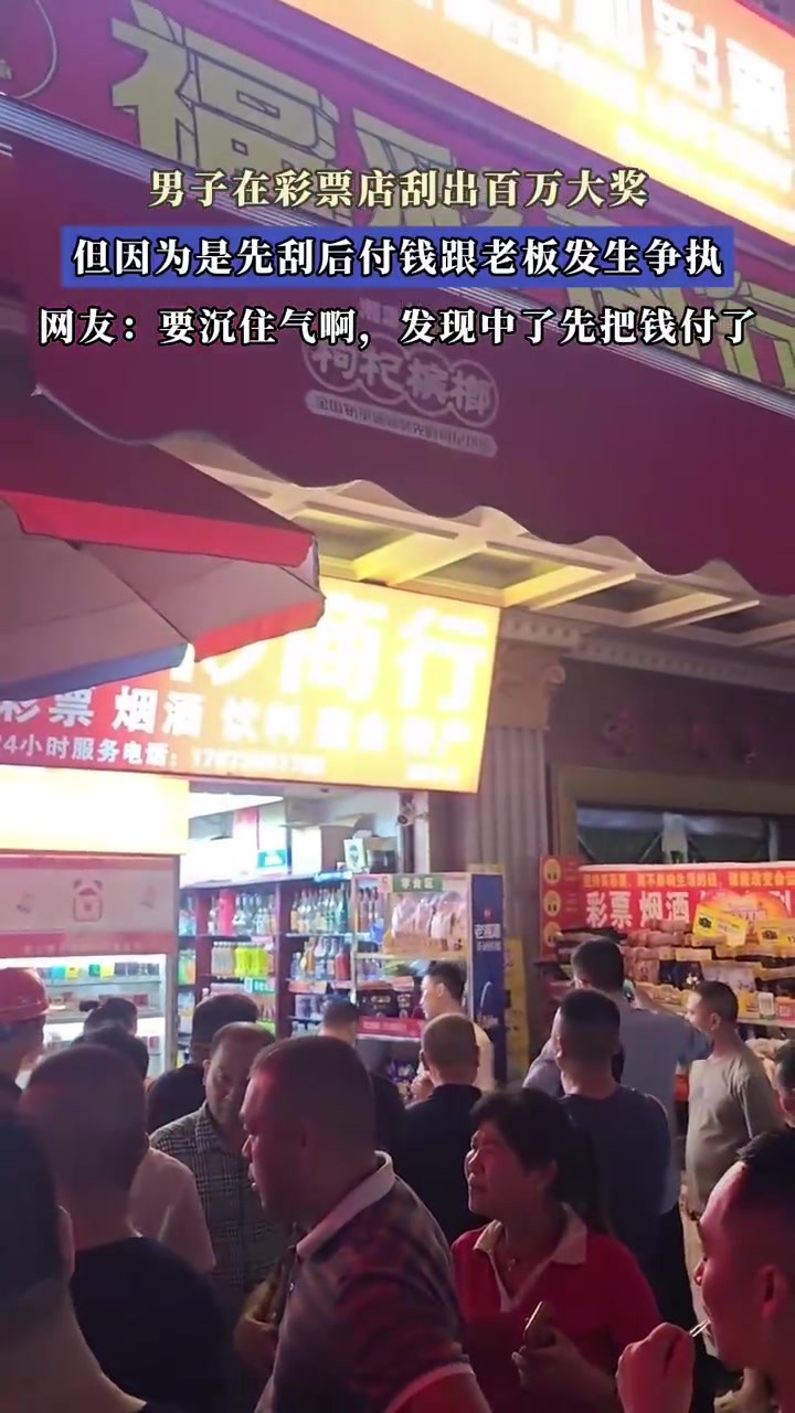 男子刮出百万大奖因先刮后付与老板争执