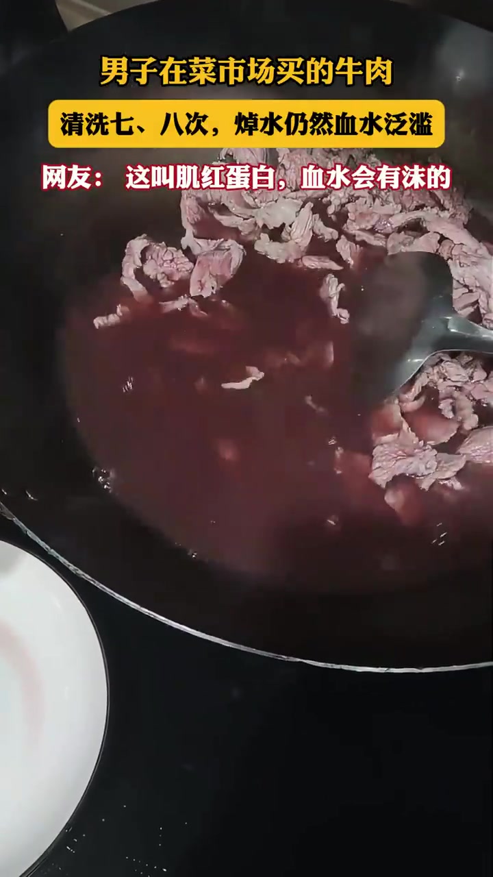 男子买牛肉清洗七八次仍血水泛滥，网友质疑肉质