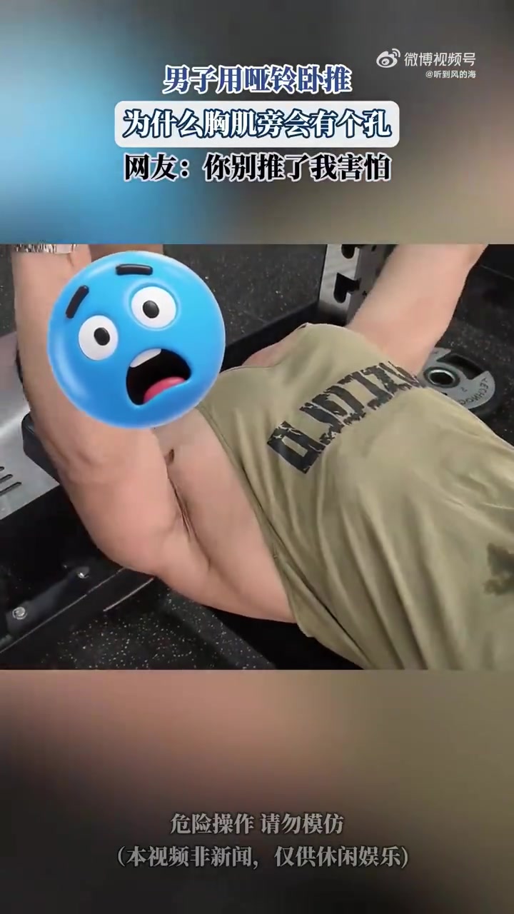 男子用哑铃卧推，为什么胸肌旁会有个孔