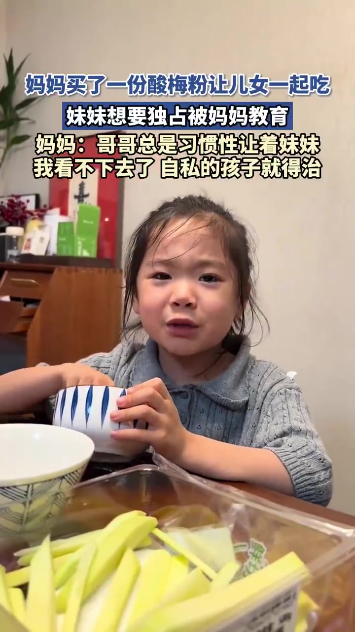 妹妹想独占酸梅粉遭妈妈教育，网友：分享才是好孩子