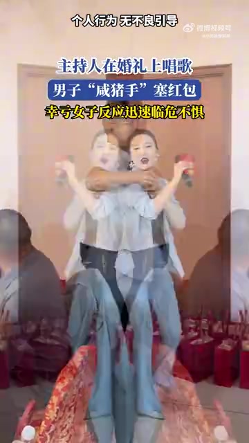 女子婚礼唱歌遇咸猪手，机智应对获赞