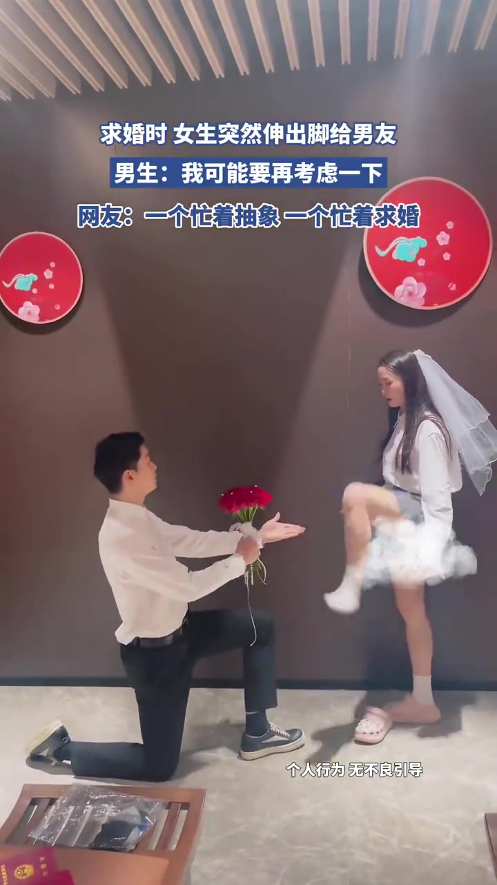 求婚时女生突然伸出脚，网友：可能要再考虑一下