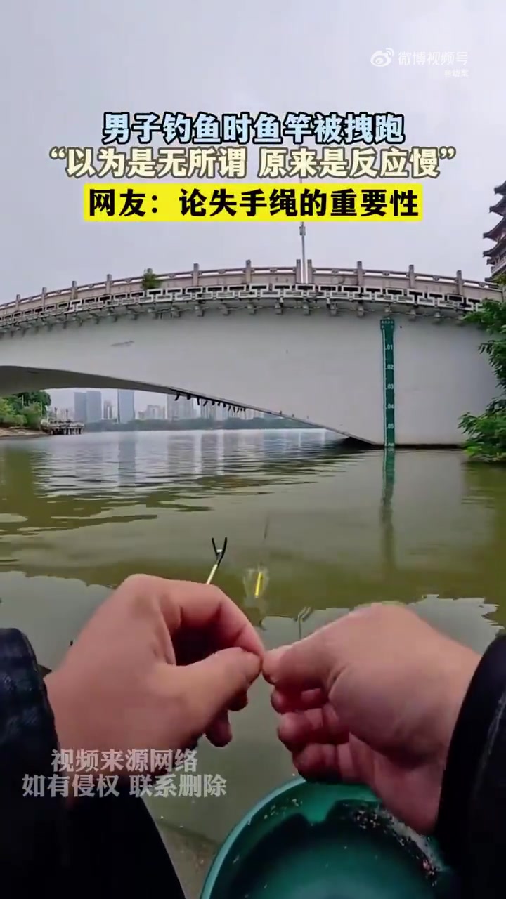 男子钓鱼时鱼竿被拽跑，“以为是无所谓原来是反应慢”