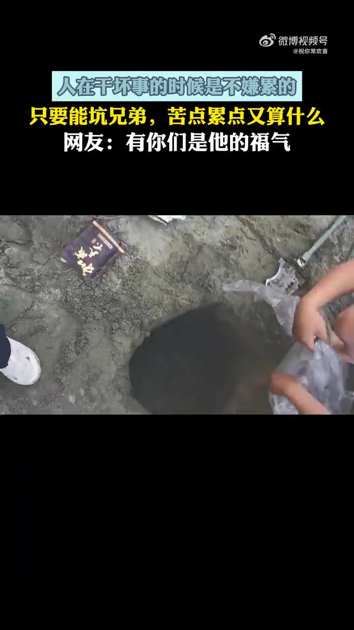 人在干坏事的时候是不嫌累的，只要能坑兄弟，苦点累点又算什么！