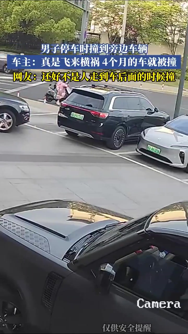 男子停车撞4个月新车，车主哀叹：飞来横祸