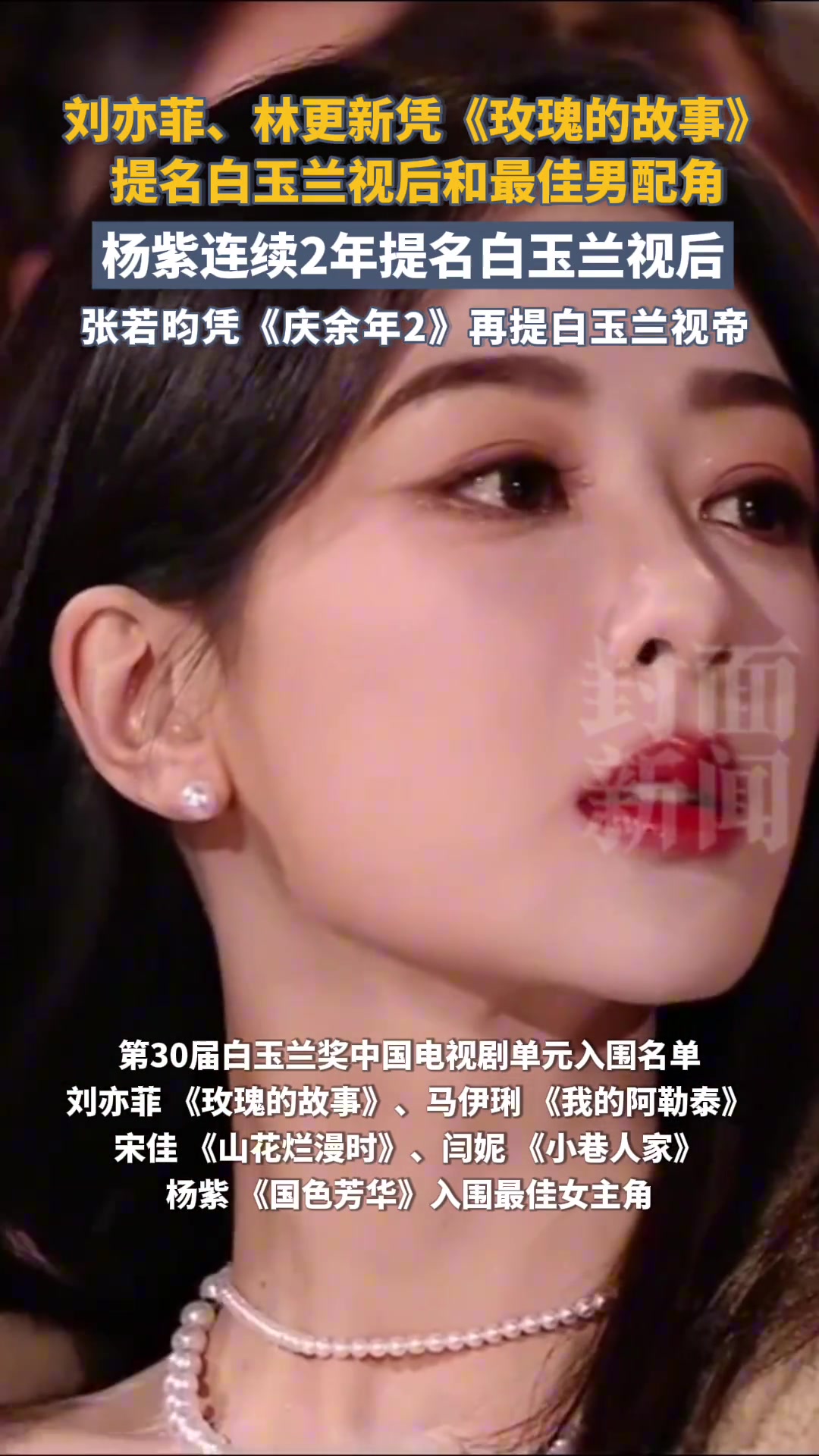 刘亦菲、林更新凭《玫瑰的故事》提名白玉兰视后和最佳男配角