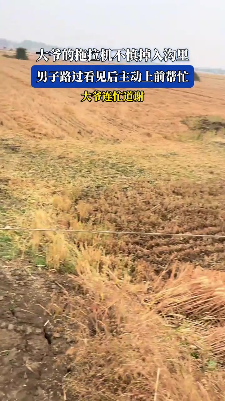 大爷的拖拉机不慎掉入沟里，男子路过看见后主动上前帮忙