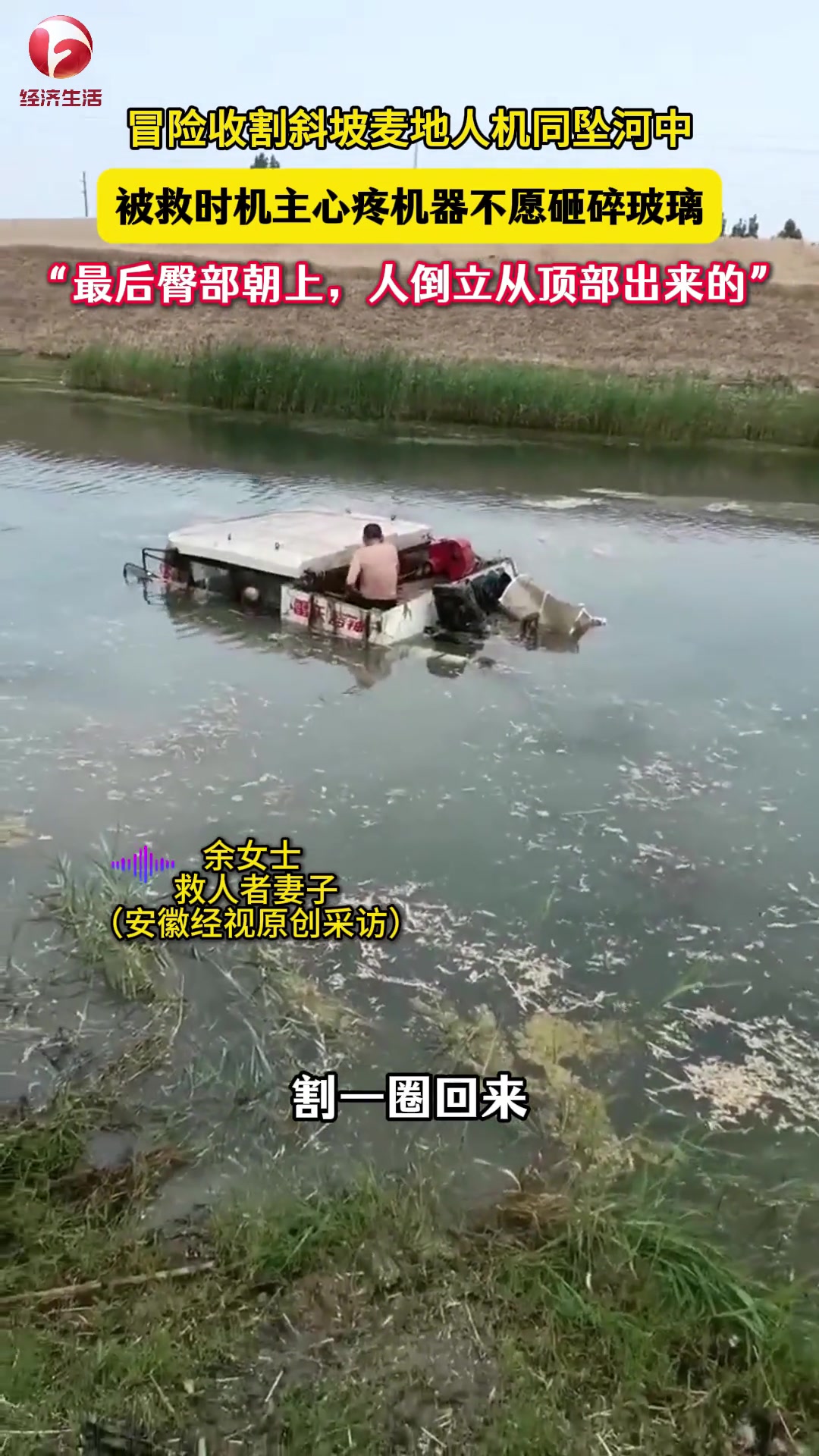 收割斜坡上的麦地，结果人机一起坠入了河中