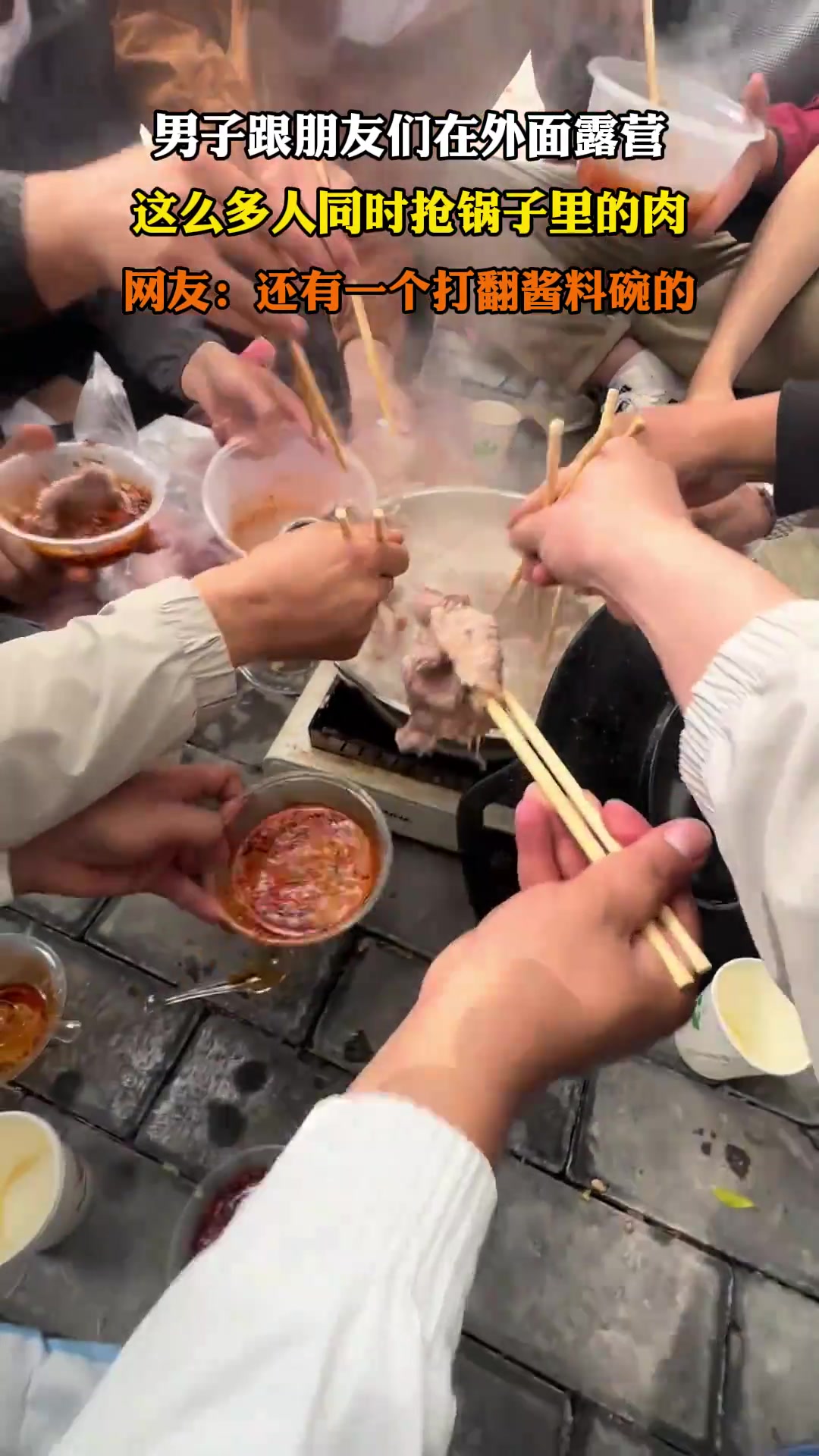 男子跟朋友们在外面露营，这么多人同时抢锅子里的肉