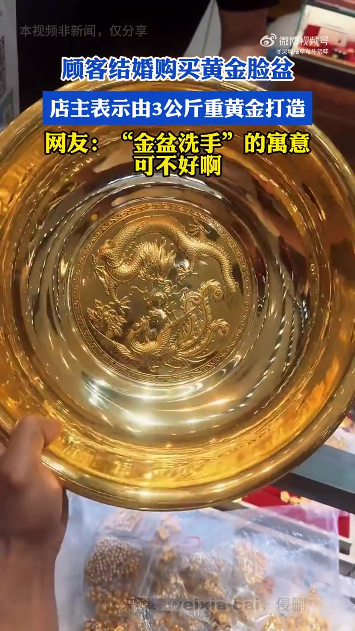 新人购3公斤黄金脸盆结婚，网友：金盆会不会不太好