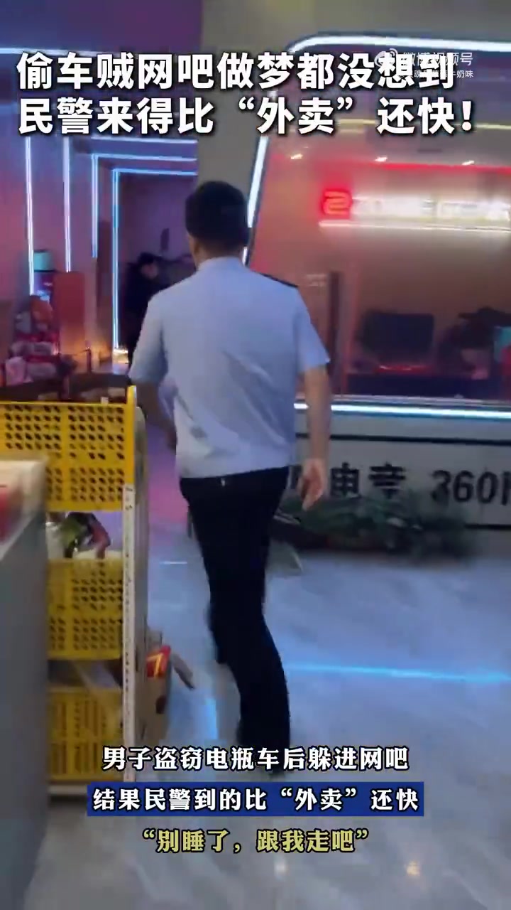 男子偷车躲网吧被秒抓，民警：比外卖还准时
