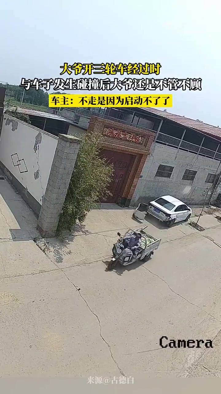 大爷开三轮车与车子发生碰撞后还是不管不顾！