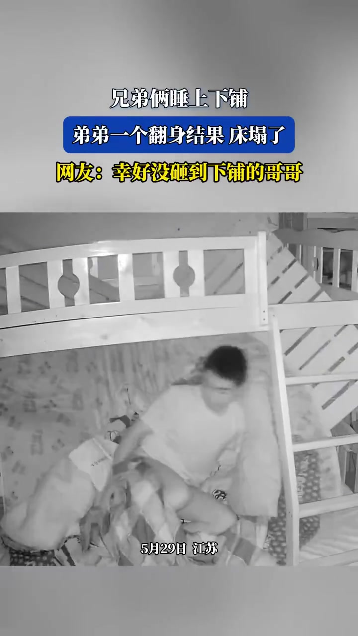 兄弟俩睡上下铺弟弟一个翻身结果床塌了