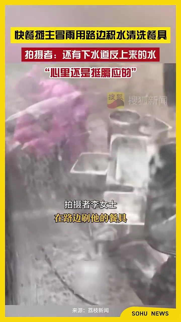 快餐摊主冒雨用路边积水清洗餐具