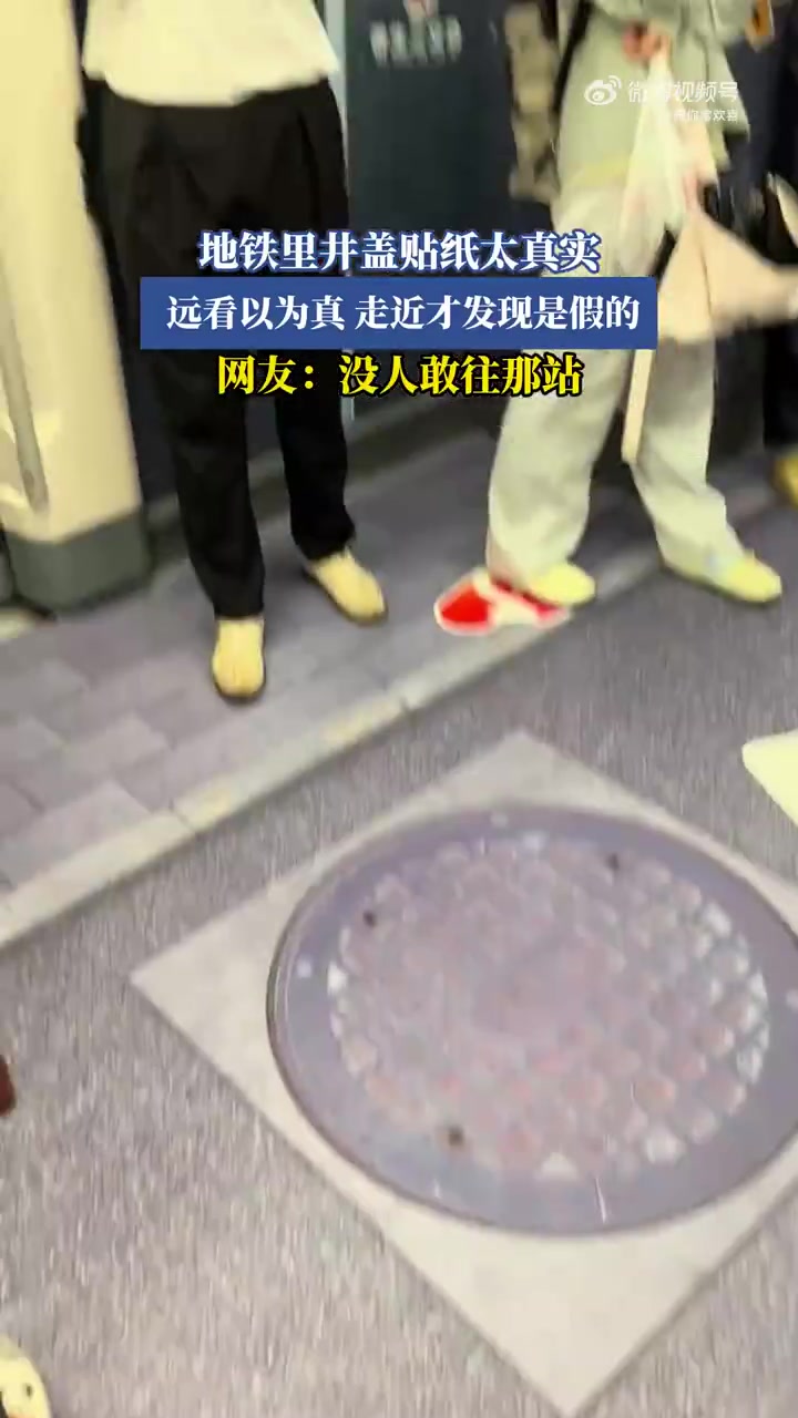 地铁里井盖贴纸太真实