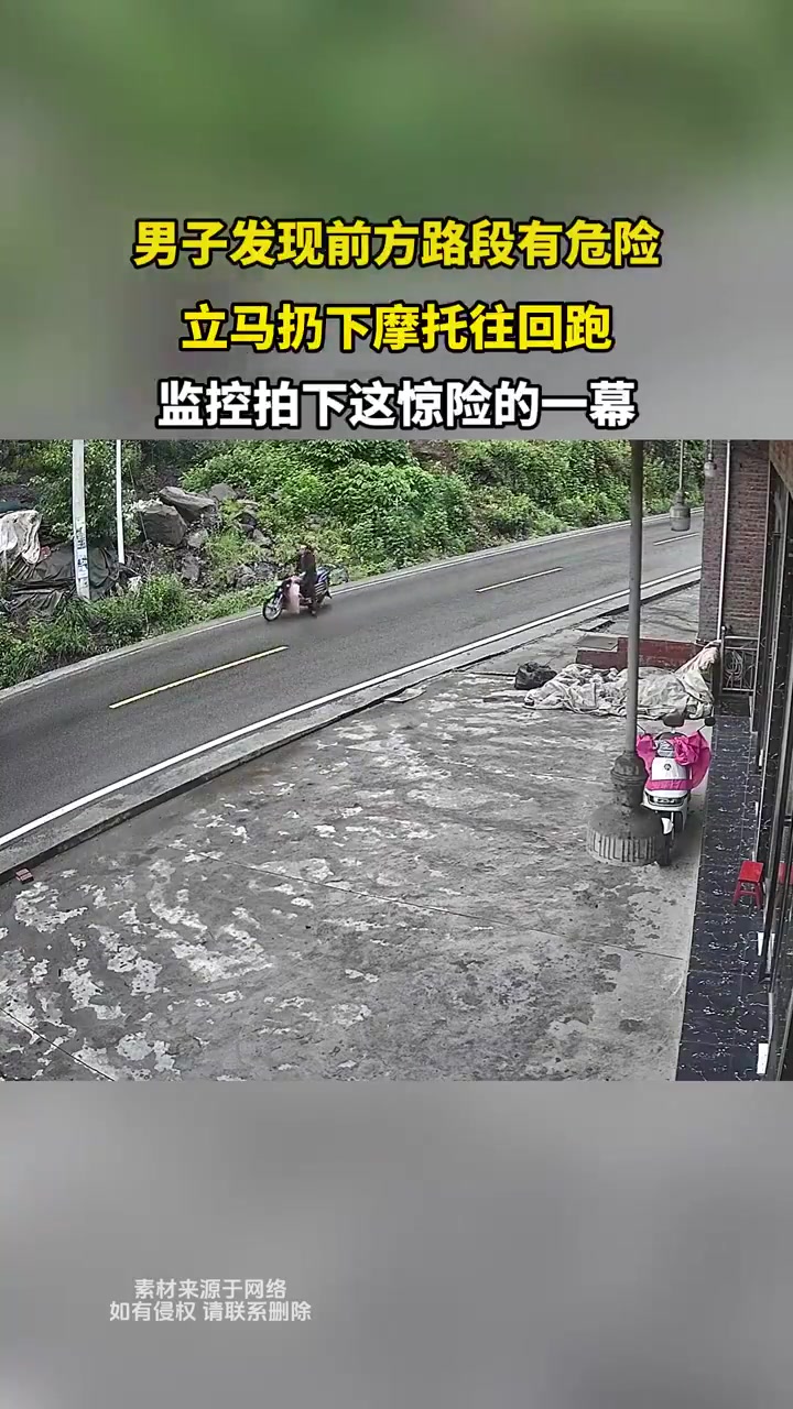 男子发现前方路段有危险立马扔下摩托往回跑