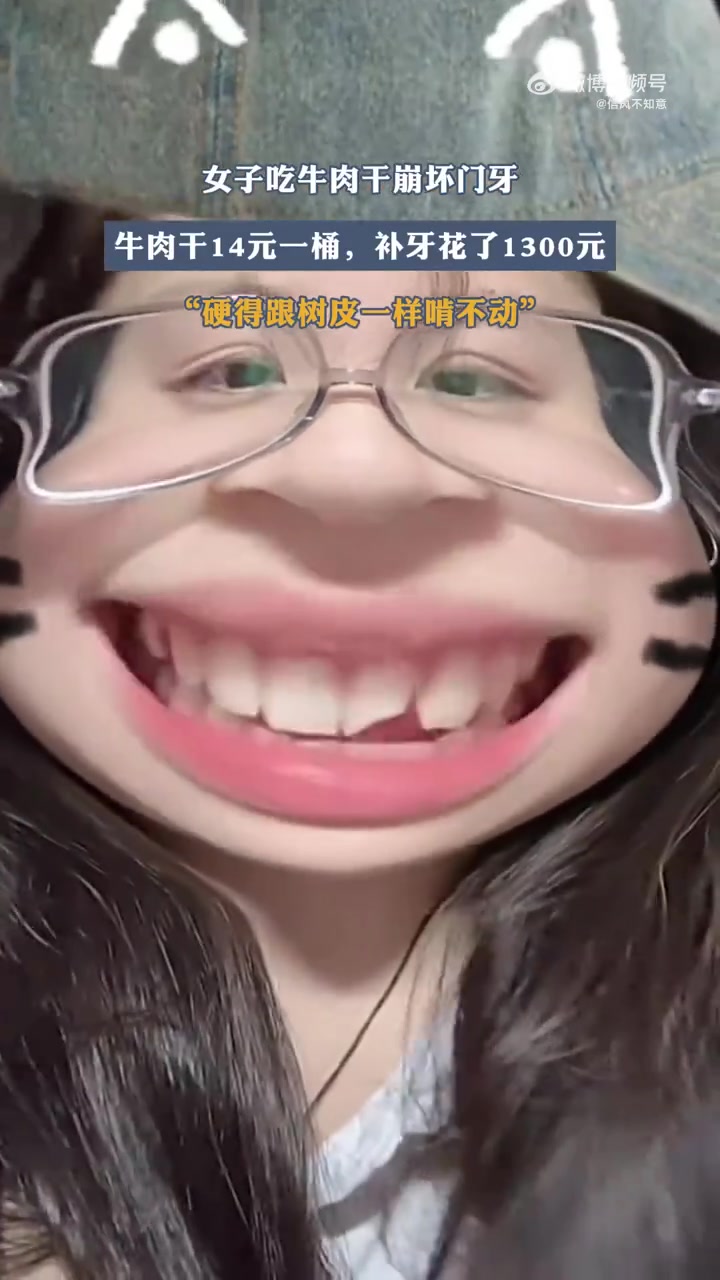 女子吃牛肉干崩坏门牙，牛肉干14元一桶，补牙花了1300元！