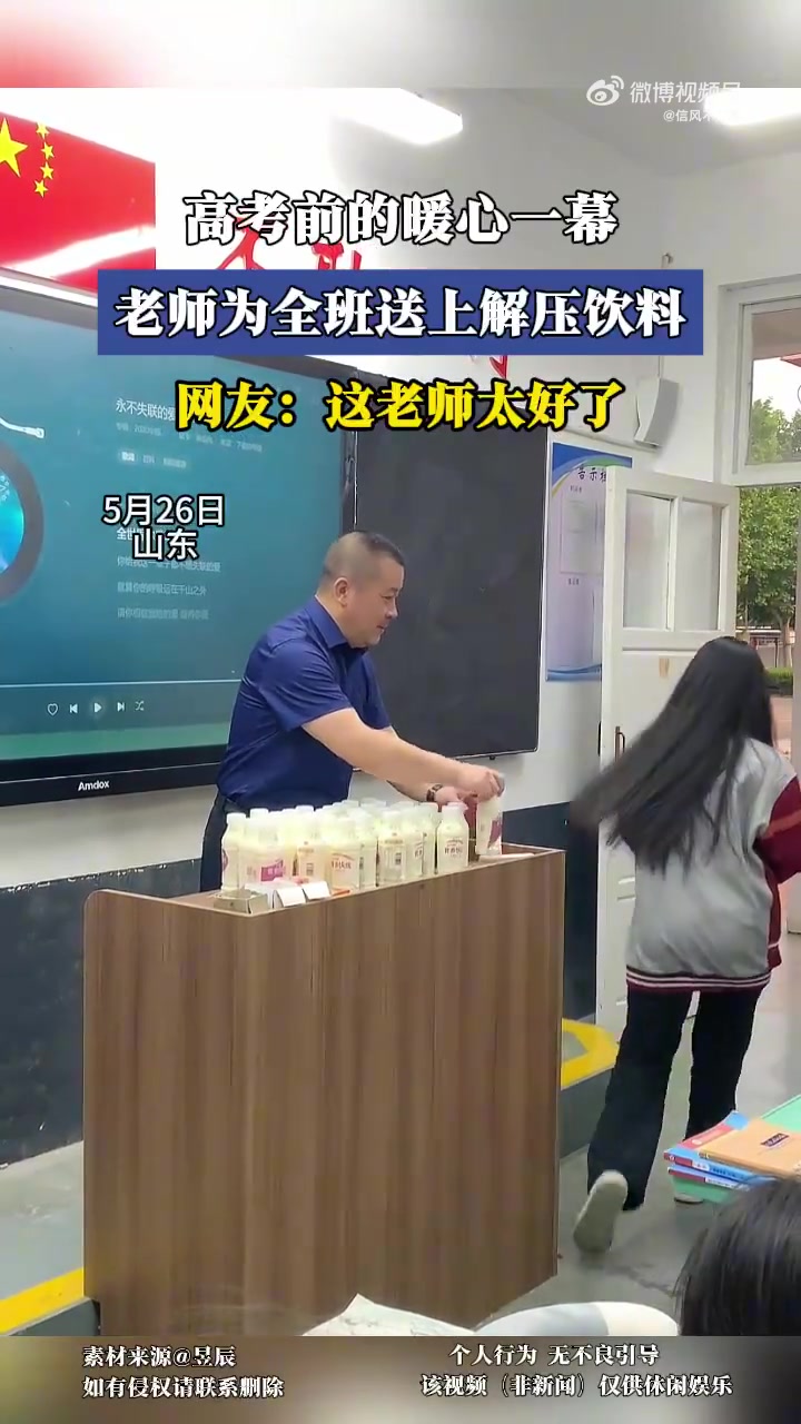 高考前夕暖心一幕，老师为全班送上解压饮料！