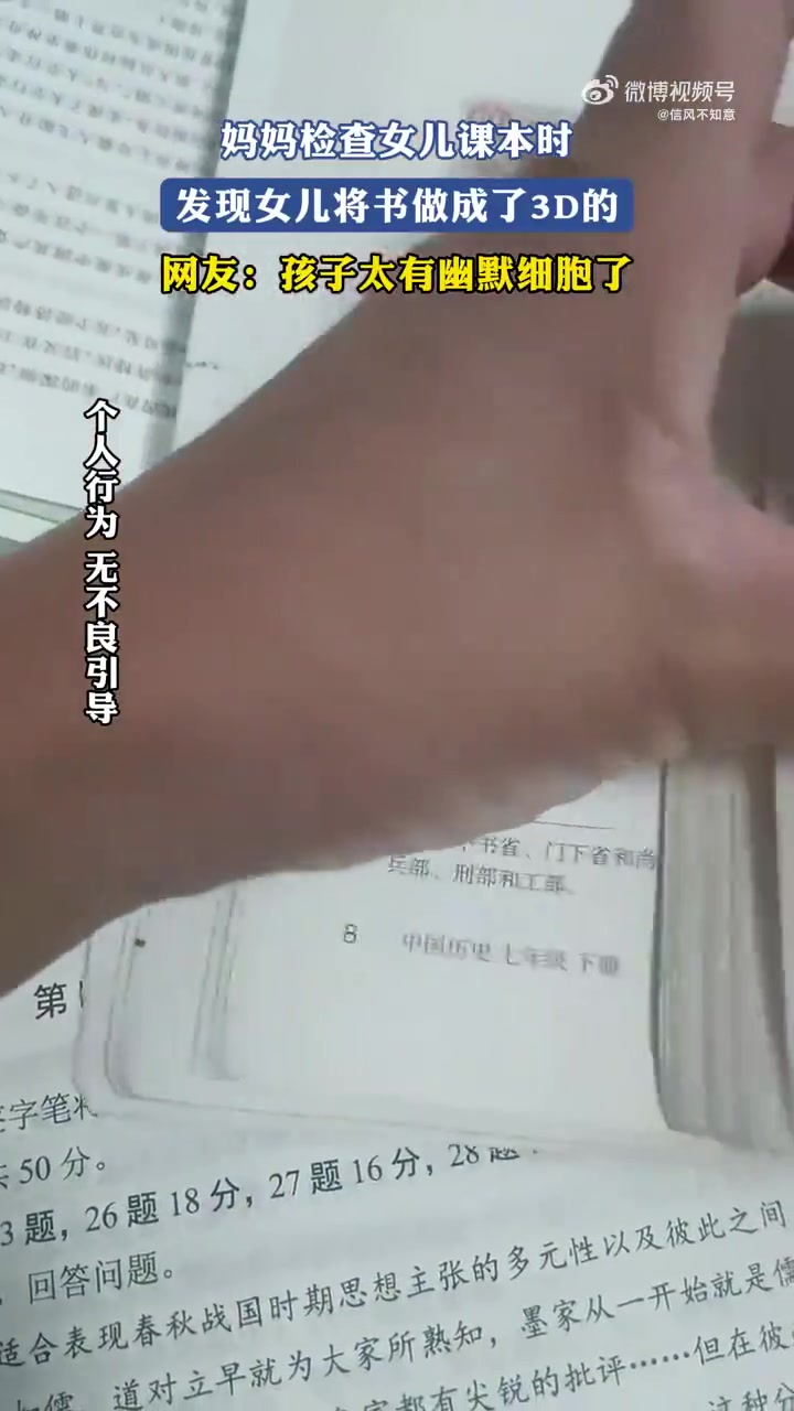 妈妈检查女儿课本时，发现女儿将书做成了3D的！