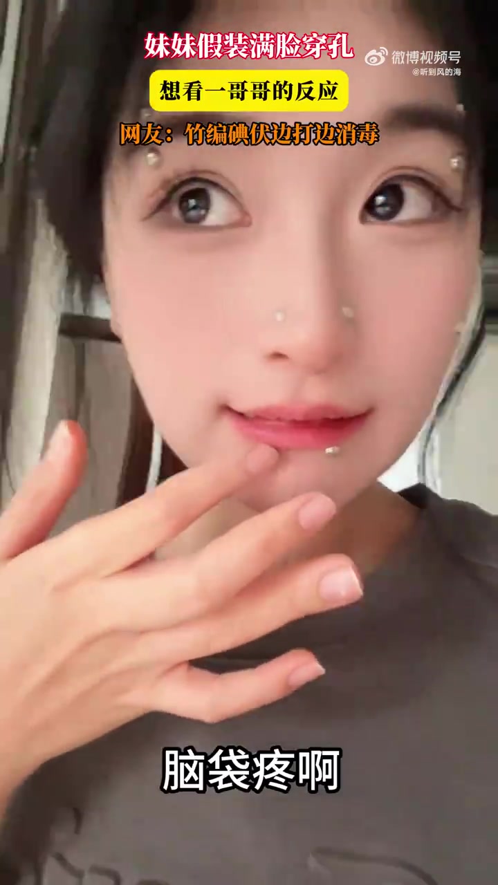 妹妹假装满脸穿孔，想看哥哥的反应