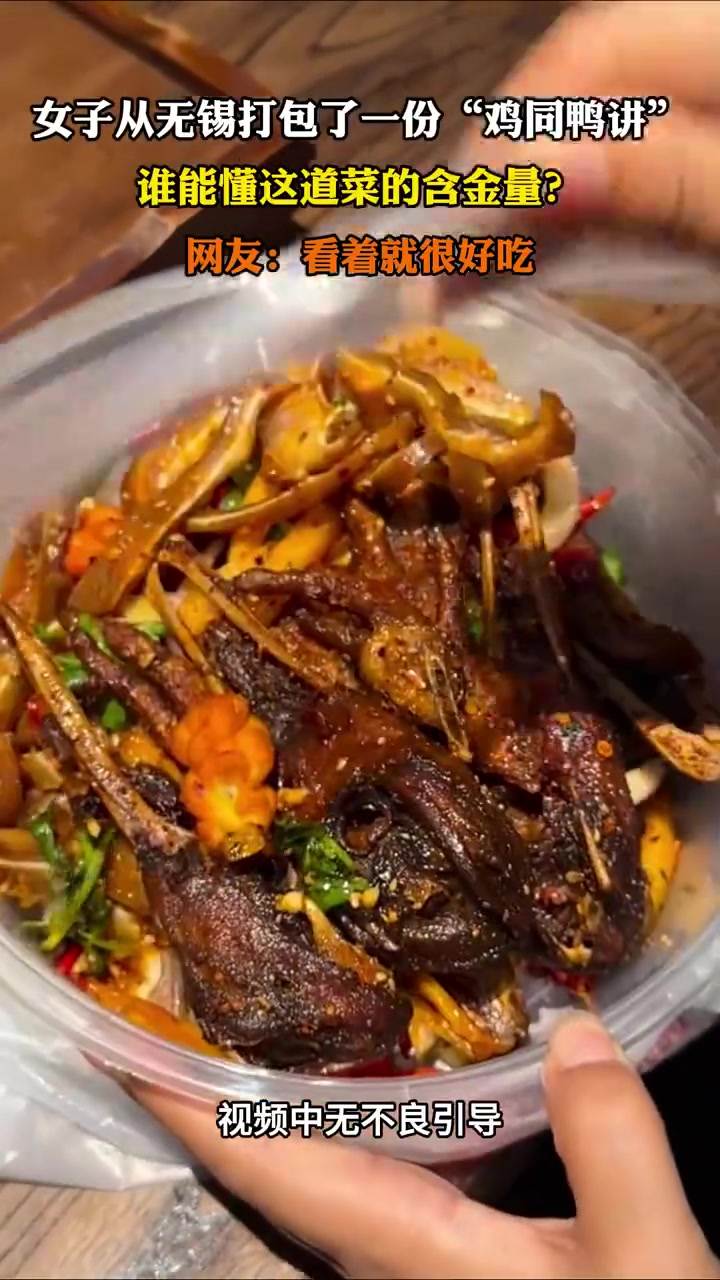 女子从无锡打包了一份“鸡同鸭讲”，谁能懂这道菜的含金量！