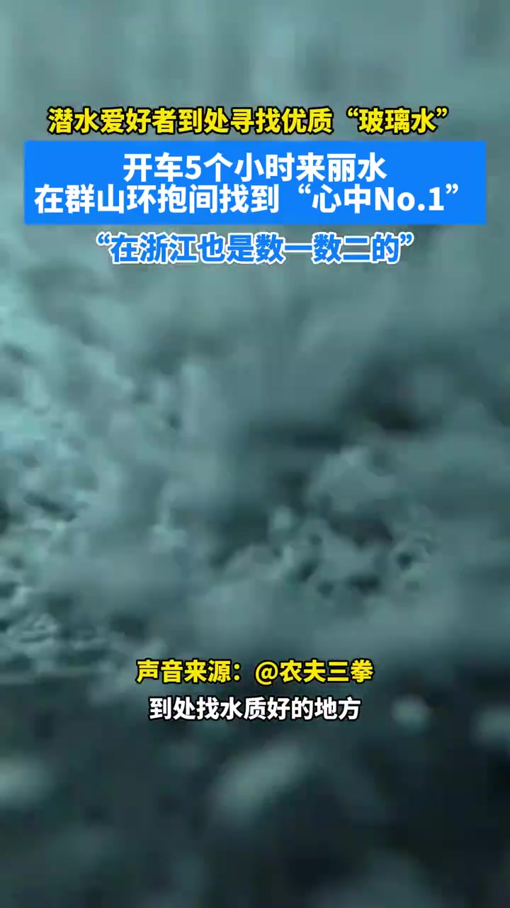 潜水爱好者到处寻找优质“玻璃水”