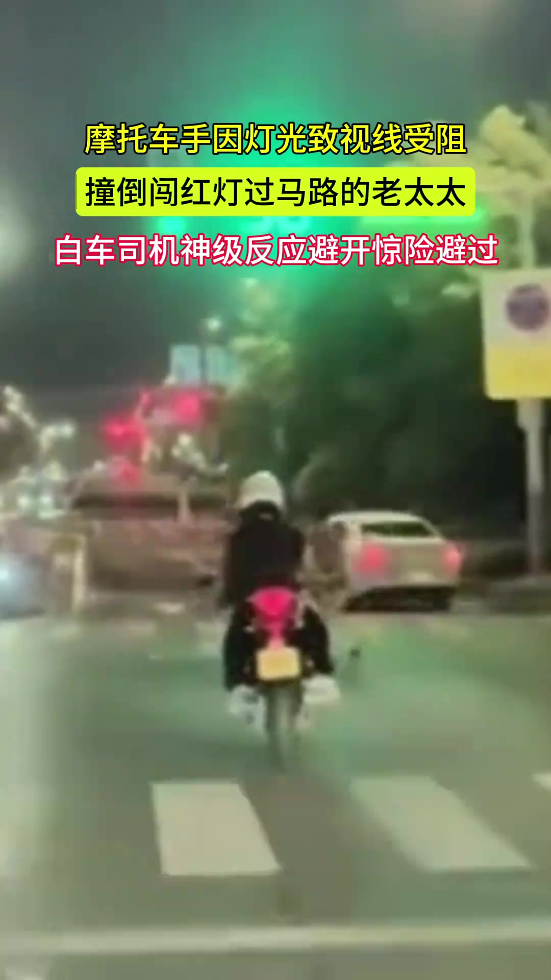 摩托车手因灯光致视线受阻撞倒闯红灯过马路的老太太