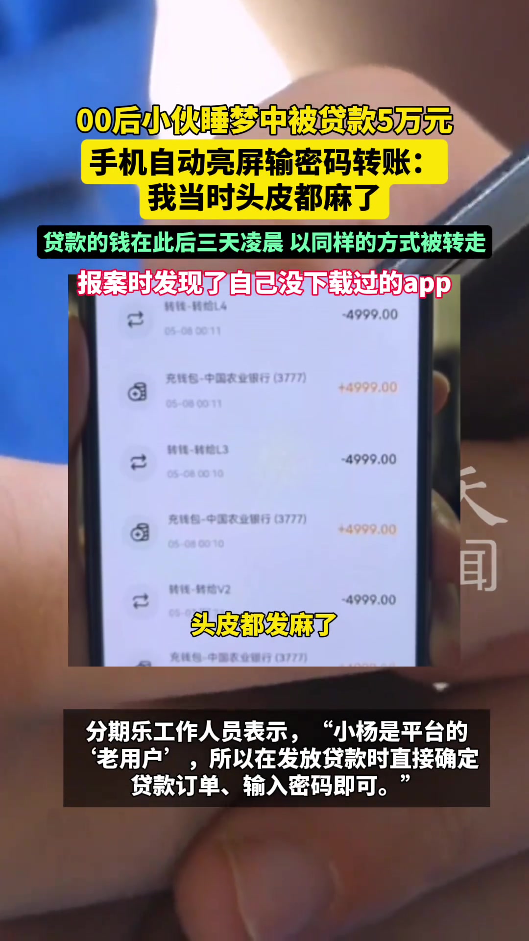 00后小伙睡梦中被贷款5万元手机自动亮屏输密码转账