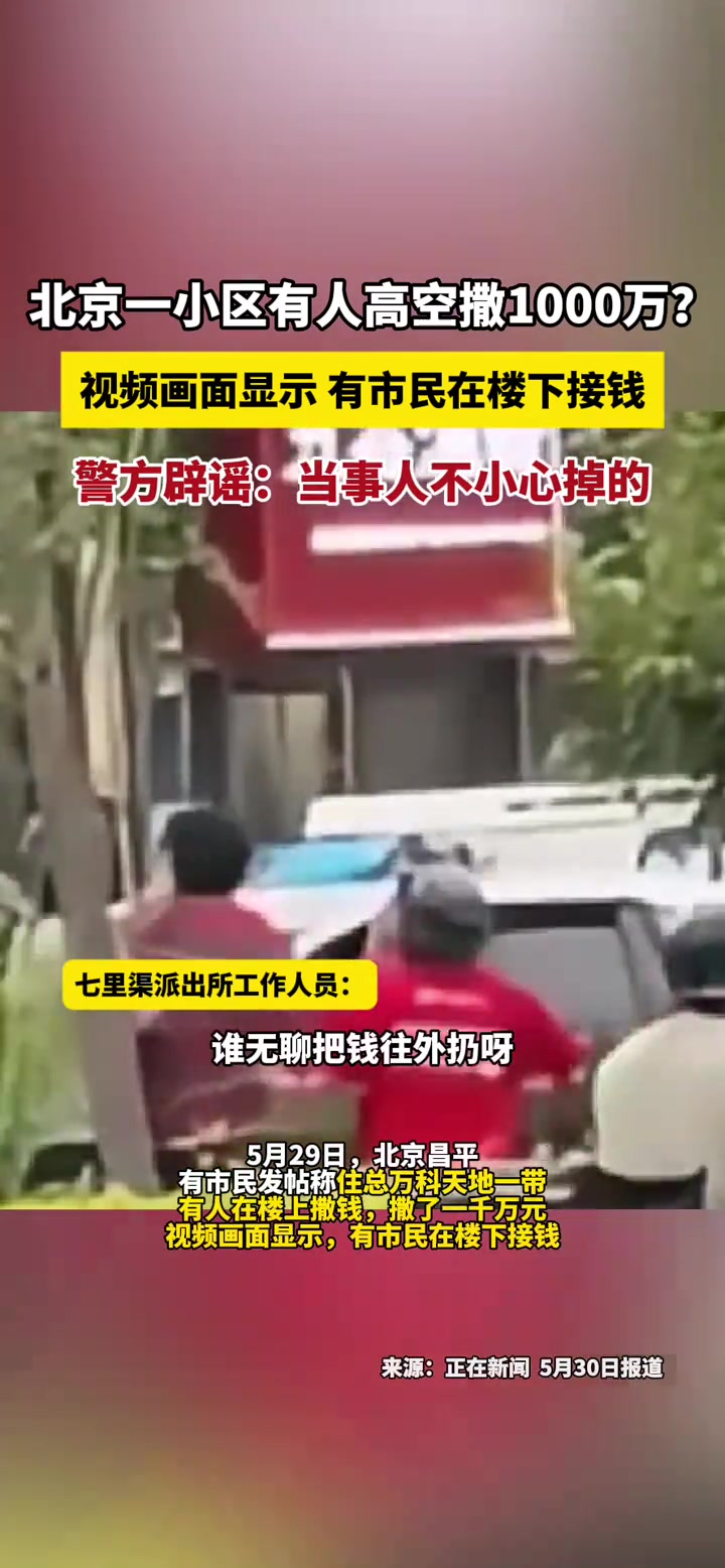 小区有人高空撒钱视频显示有人在楼下接钱
