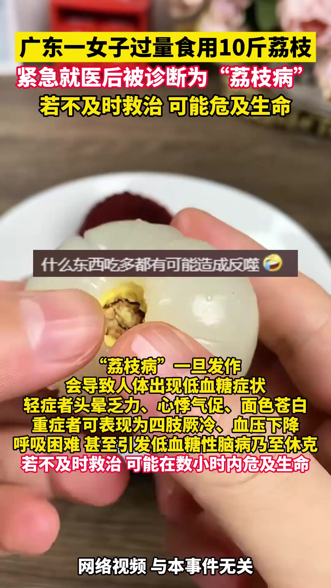 女子过量食用10斤荔枝引起荔枝病，不及时救治可能危及生命！