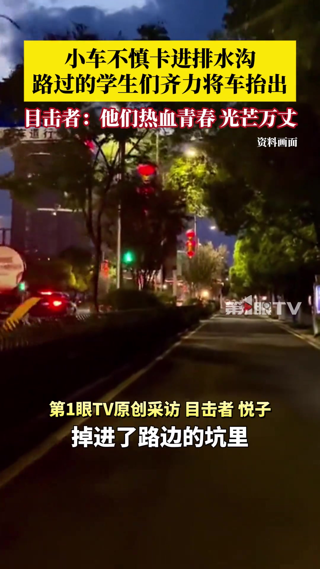 小车不慎卡进排水沟，路过的学生们喊着号子齐力将车抬出