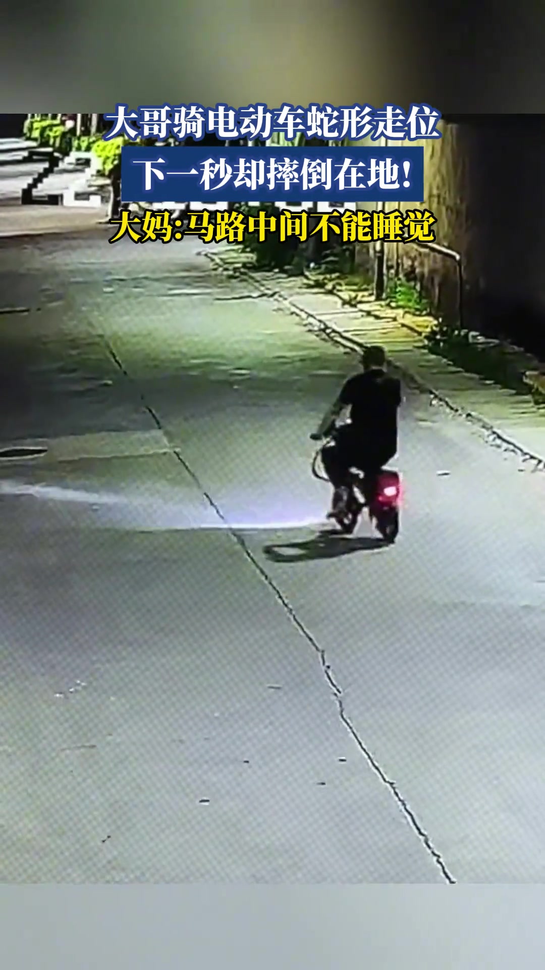 大哥骑电动车蛇形走位，下一秒却摔倒在地