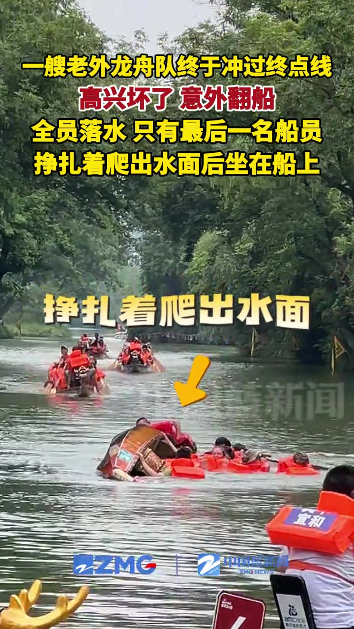 老外龙舟队冲过终点线，高兴坏了，结果意外翻船