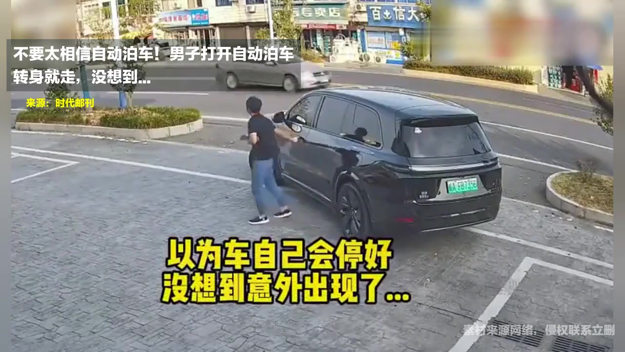 男子打开自动泊车后转身就走，没想到...