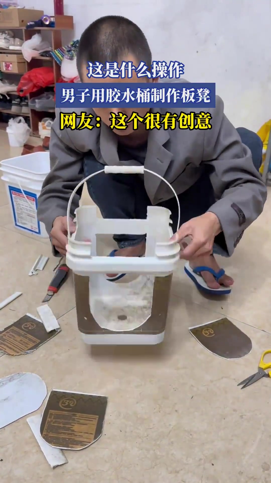 这是什么操作，男子用胶水桶制作板凳，网友：这个很有创意！