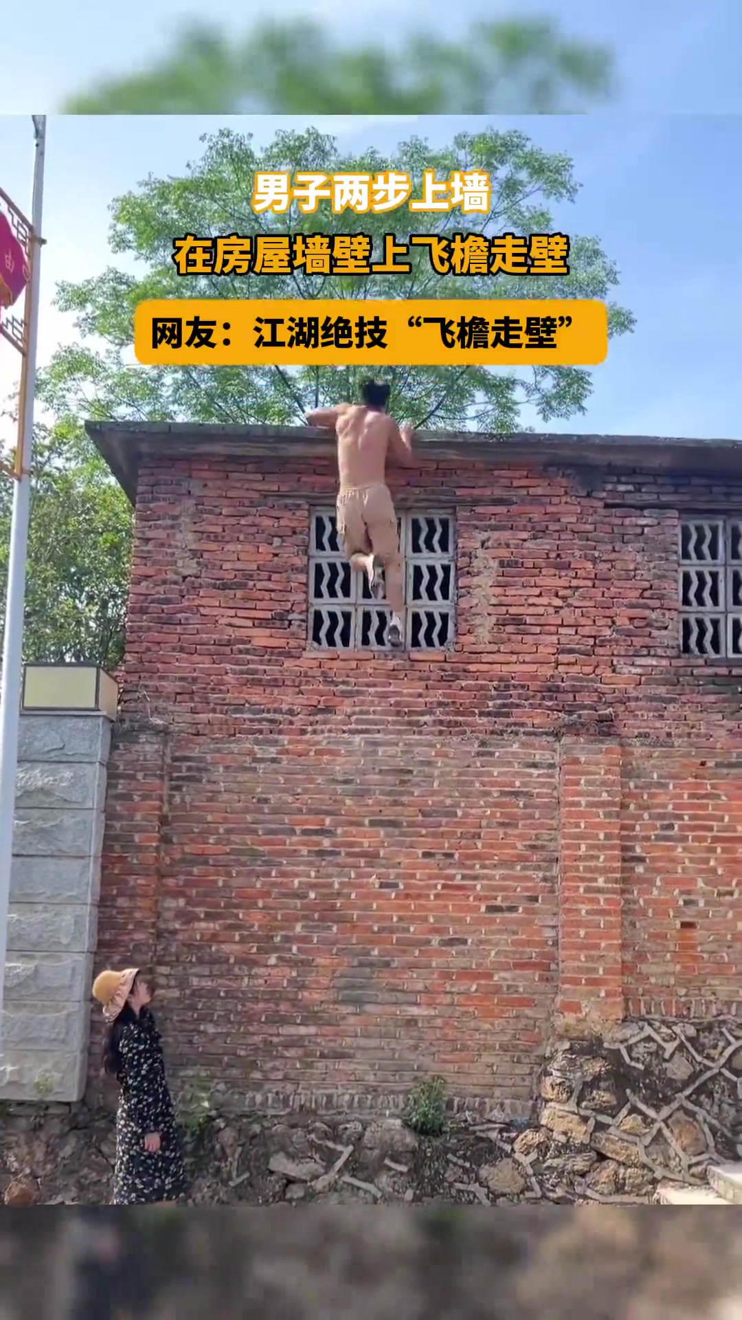 男子两步上墙，在墙壁上飞檐走壁！网友：江湖绝技“飞檐走壁”！