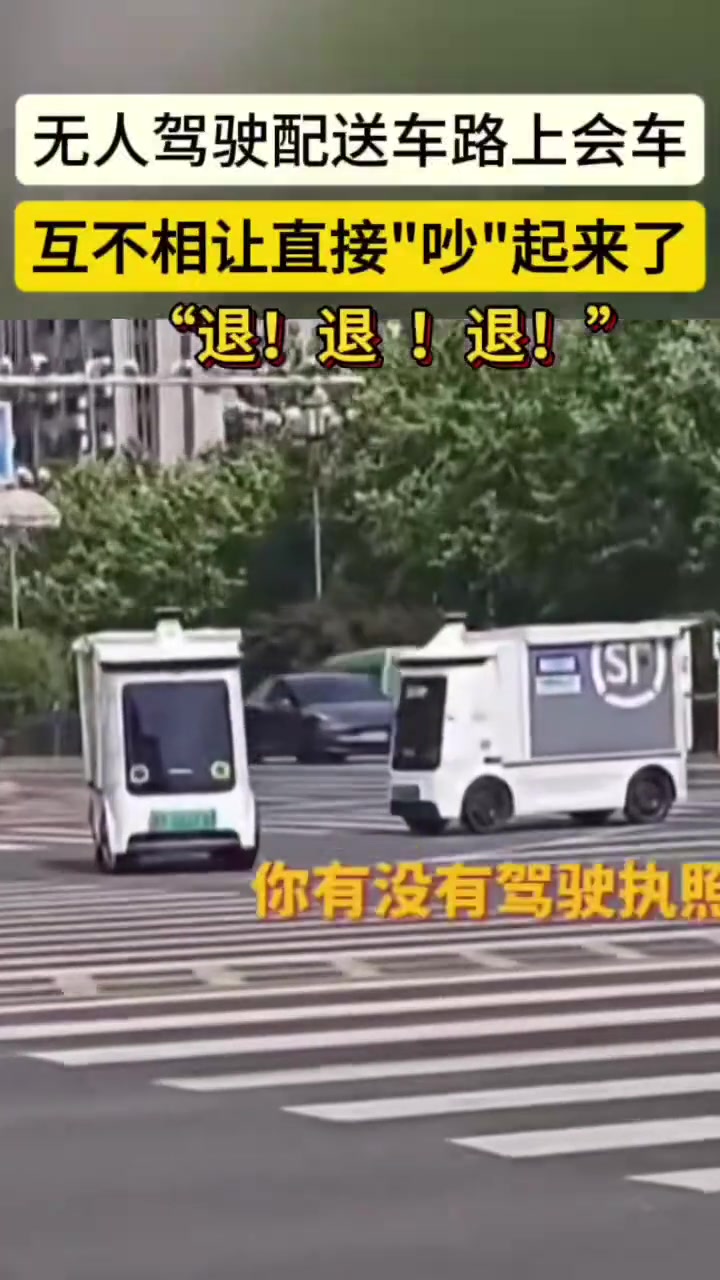 无人驾驶配送车路上会车！这到底要谁让谁
