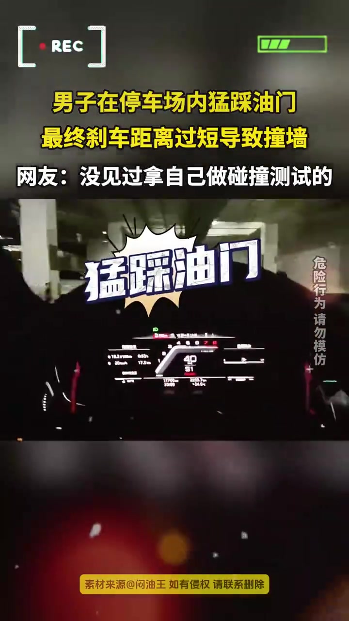 男子在停车场内猛踩油门最终刹车距离过短导致撞墙
