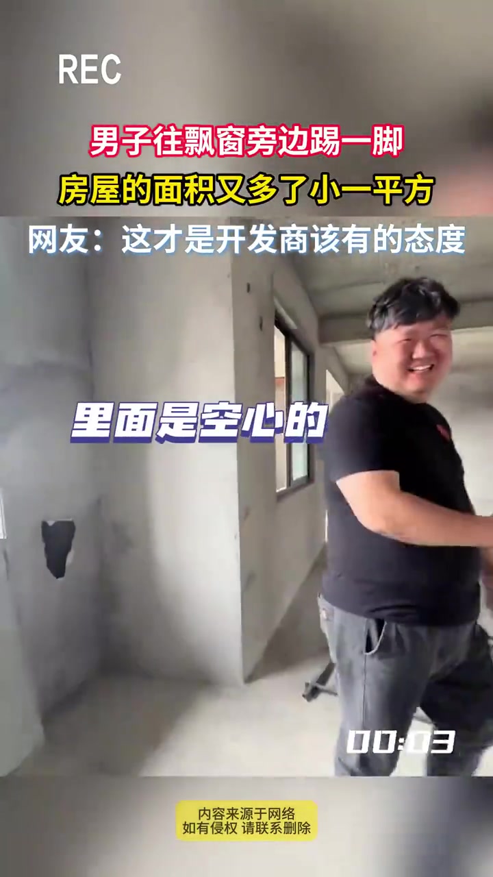 男子往飘窗旁边踢一脚房屋的面积又多了小一平方