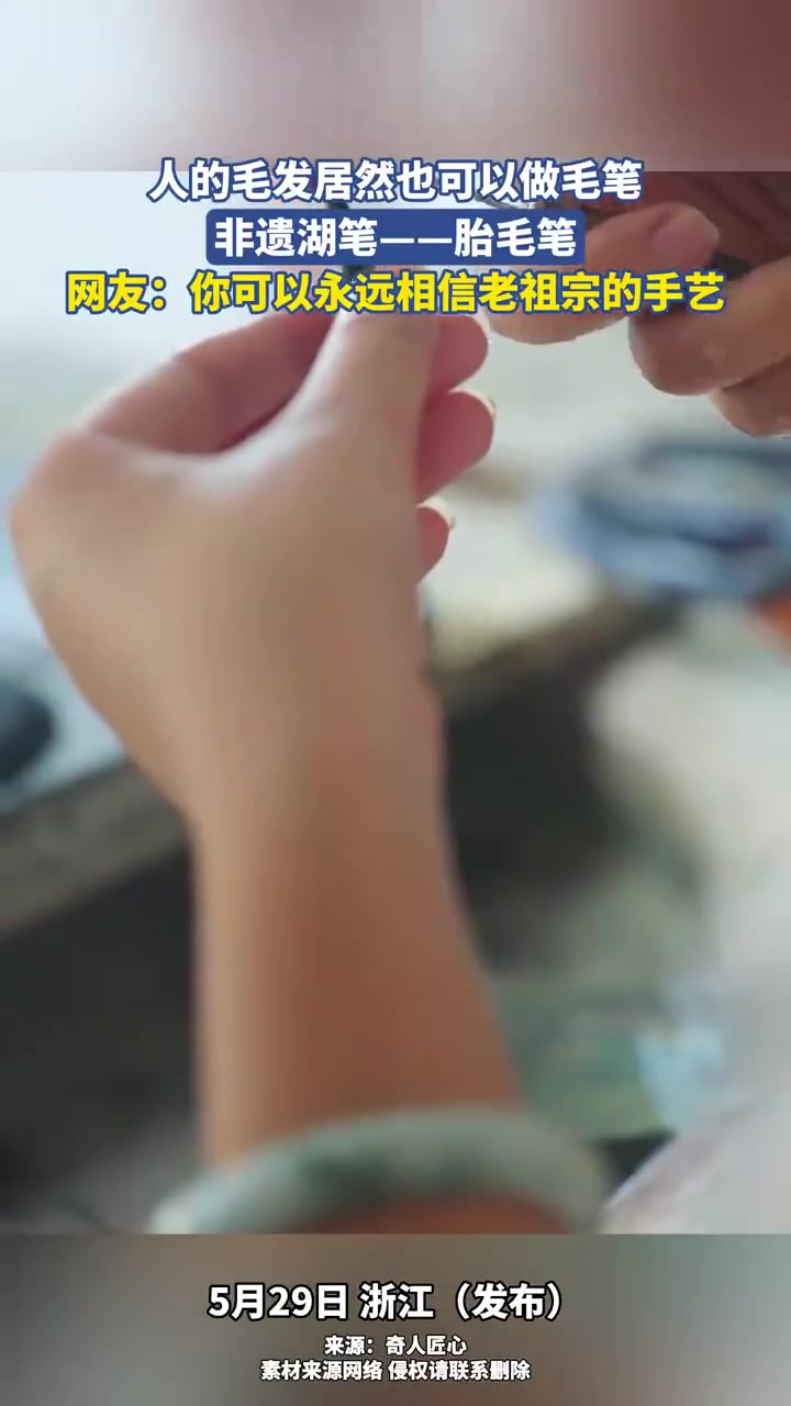 人的毛发居然也可以做毛笔