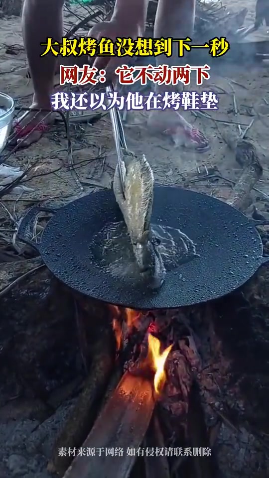 大叔烤鱼没想到下一秒...网友它不动两下,我还以为他在烤鞋垫！