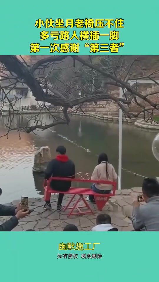 小伙坐月老椅压不住，多亏路人横插一脚